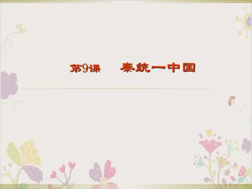 (部编)《秦统一中国》ppt精美课件