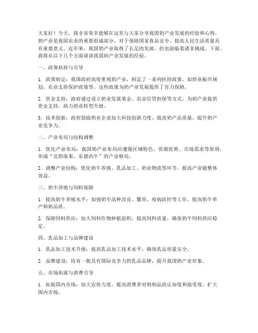 发展奶产业经验交流发言稿