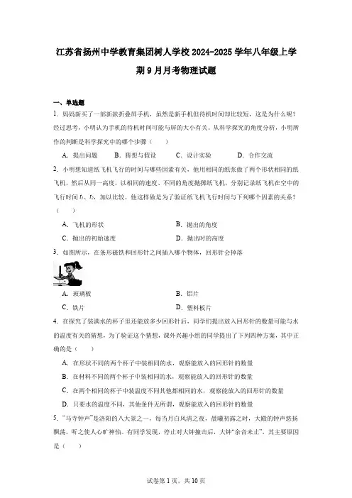 江苏省扬州中学教育集团树人学校2024-2025学年八年级上学期9月月考物理试题