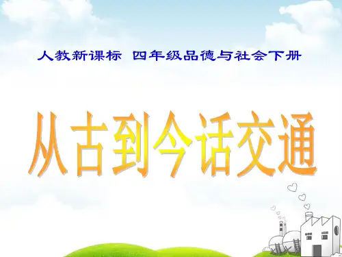 四年级下册品德与社会PPT课件从古到今话交通人教新课标