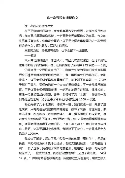 这一次我没有遗憾作文