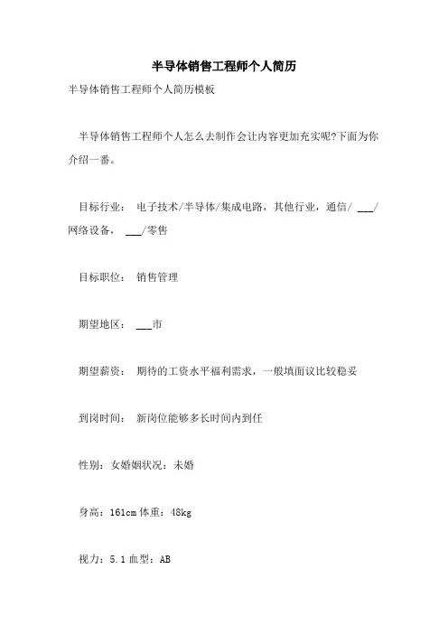 2021年半导体销售工程师个人简历