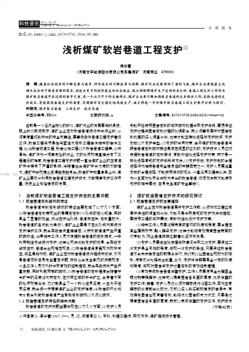 浅析煤矿软岩巷道工程支护