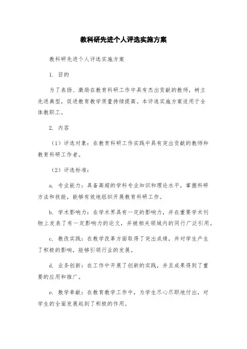 教科研先进个人评选实施方案