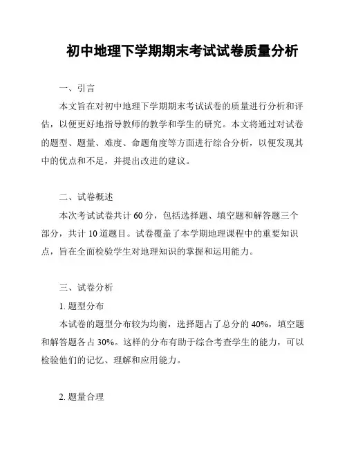 初中地理下学期期末考试试卷质量分析