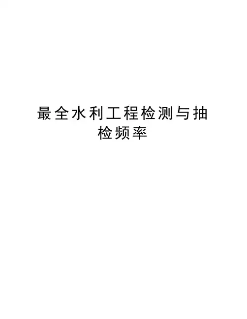 最全水利工程检测与抽检频率
