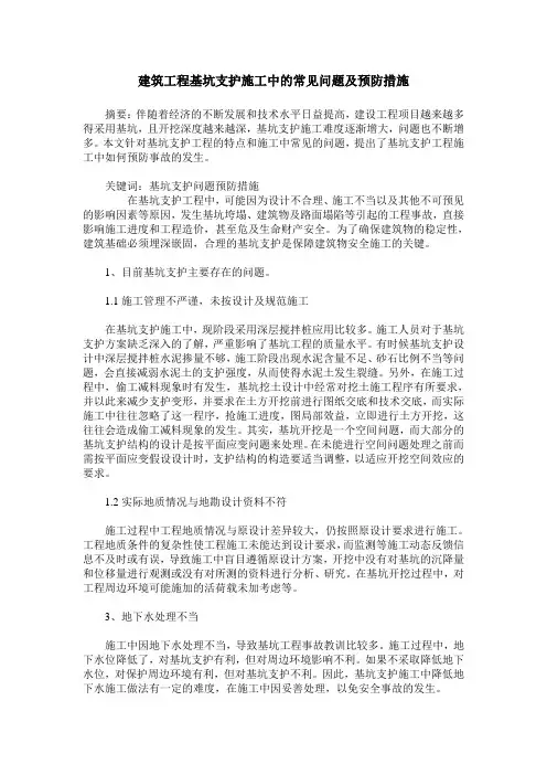 建筑工程基坑支护施工中的常见问题及预防措施