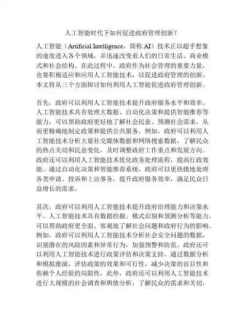 人工智能时代下如何促进政府管理创新？