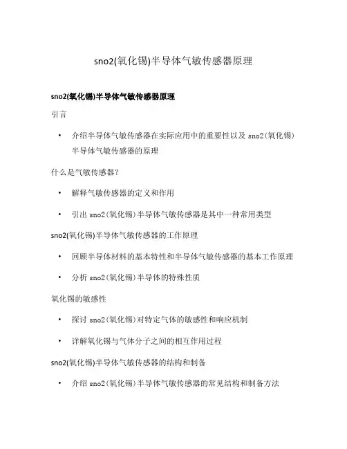 sno2(氧化锡)半导体气敏传感器原理