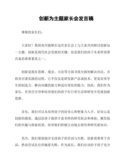 创新为主题家长会发言稿