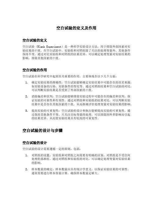 名词解释空白试验
