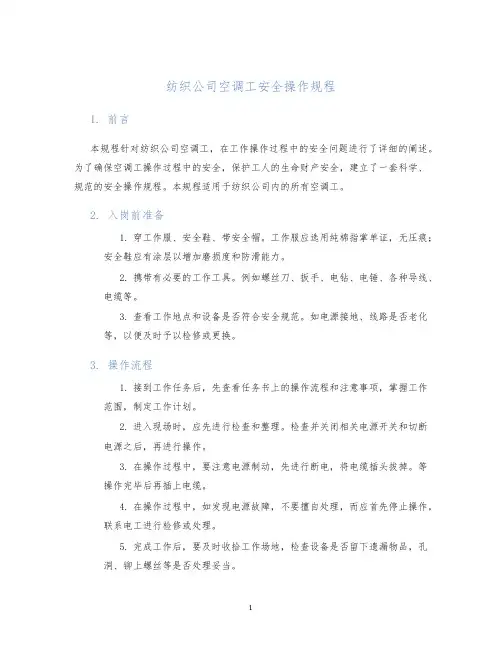 纺织公司空调工安全操作规程