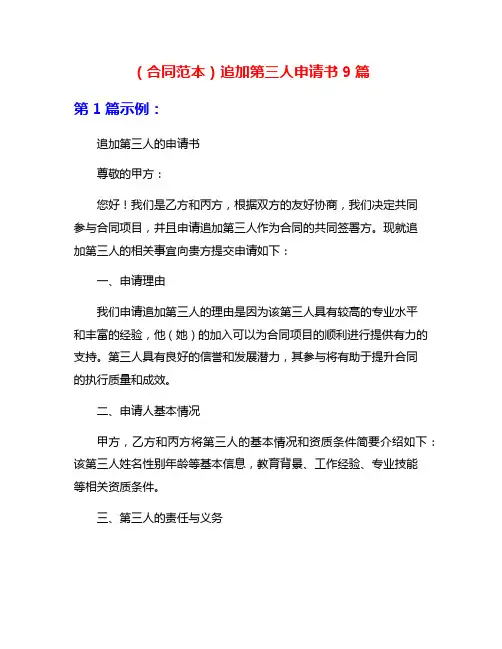 (合同范本)追加第三人申请书9篇