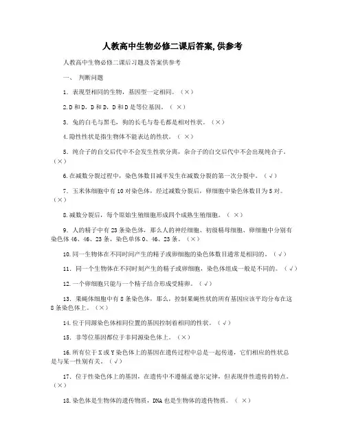 人教高中生物必修二课后答案,供参考