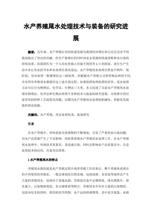 水产养殖尾水处理技术与装备的研究进展