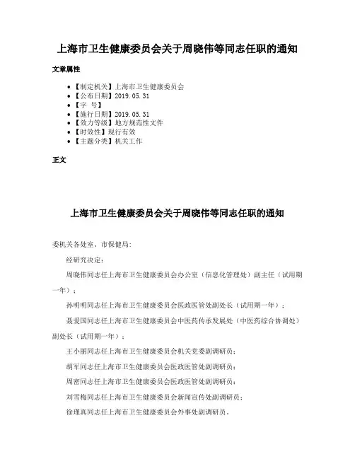 上海市卫生健康委员会关于周晓伟等同志任职的通知