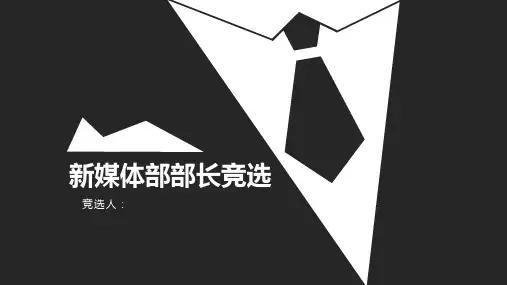 竞聘新媒体部长PPT
