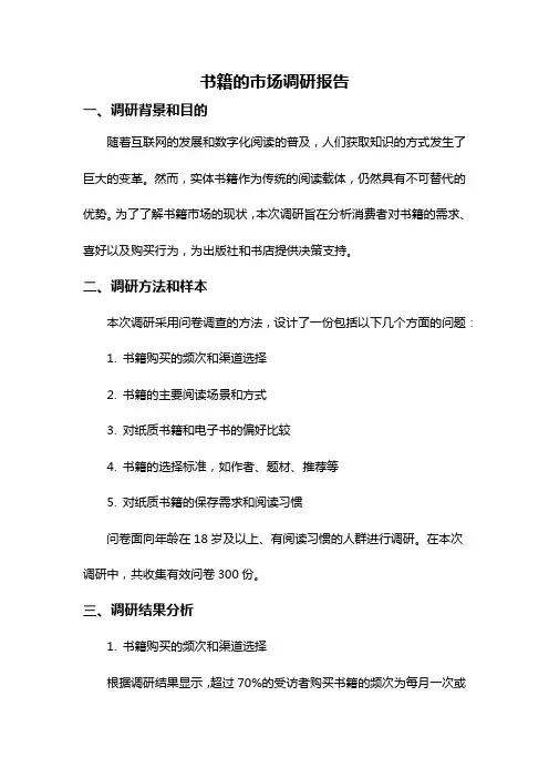 书籍的市场调研报告