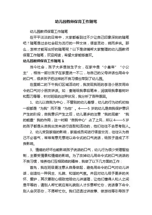 幼儿园教师保育工作随笔