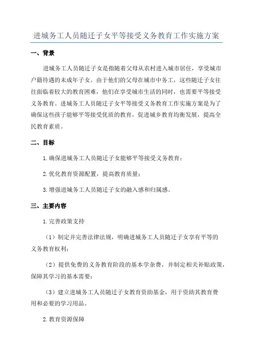 进城务工人员随迁子女平等接受义务教育工作实施方案