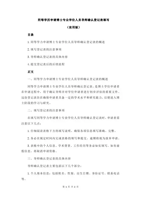 同等学历申请博士专业学位人员导师确认登记表填写