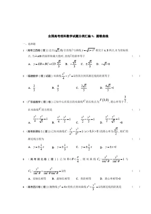 2013年全国高考(理科)数学试题分类汇编：圆锥曲线