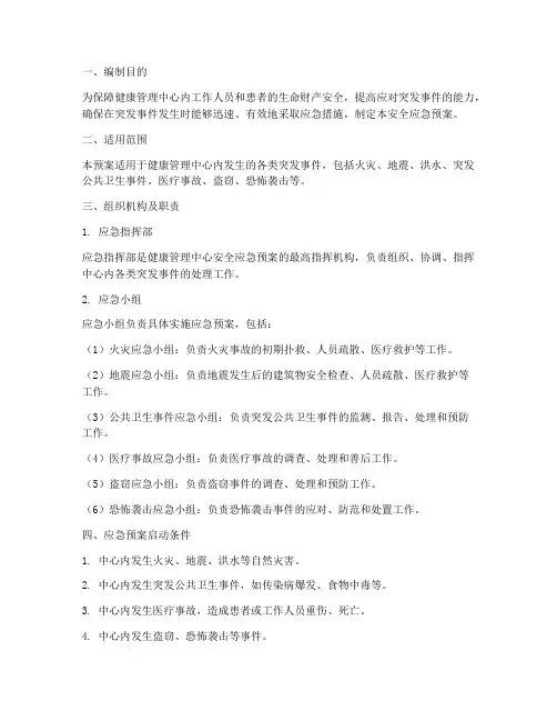 健康管理中心安全应急预案