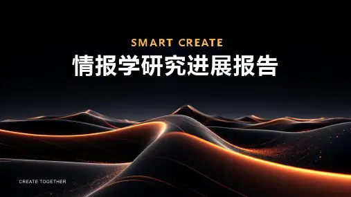 情报学研究进展报告