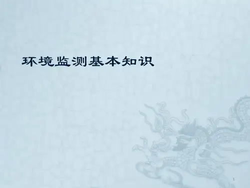 环境监测知识点