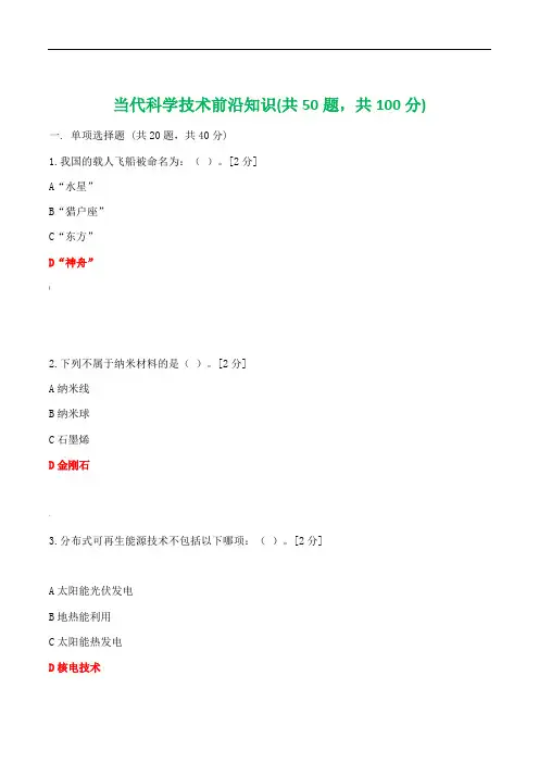 2020公需科目——当代科学技术前沿知识(200道题大全)