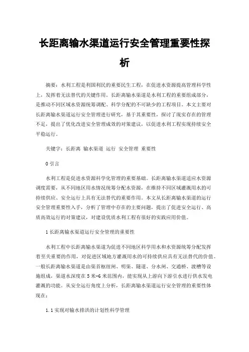 长距离输水渠道运行安全管理重要性探析