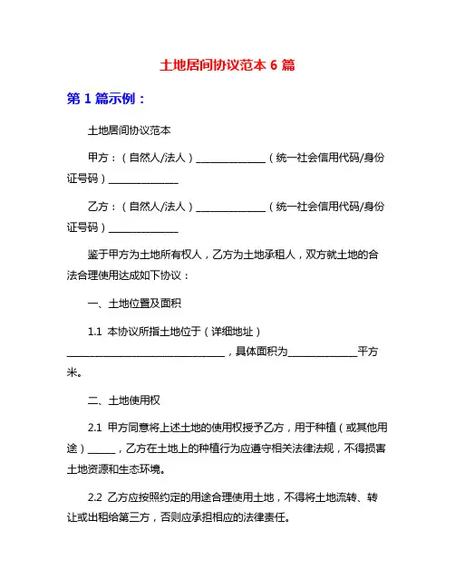 土地居间协议范本6篇
