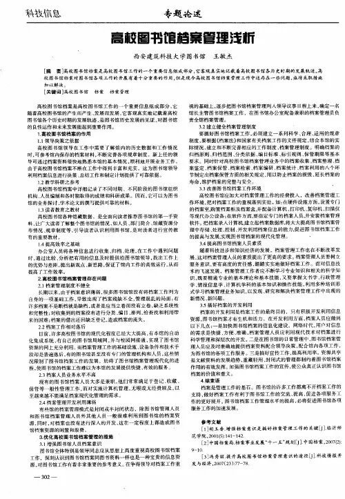 高校图书馆档案管理浅析