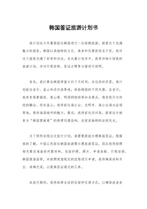 韩国签证旅游计划书
