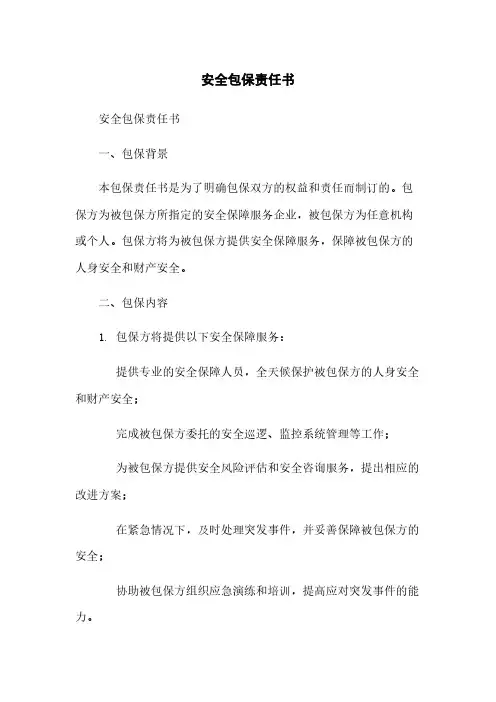 安全包保责任书