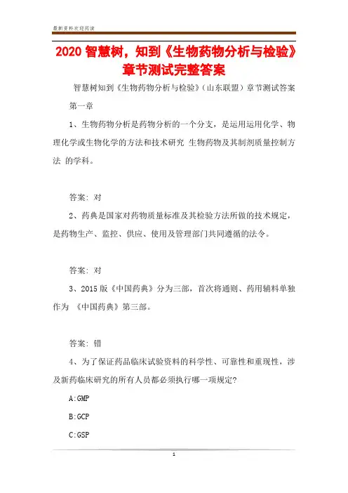 2020智慧树,知到《生物药物分析与检验》章节测试完整答案