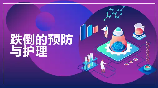 跌倒的预防与护理