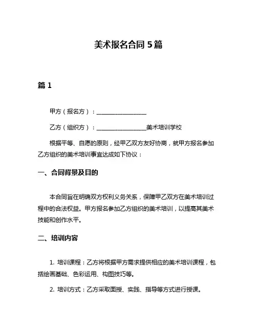 美术报名合同5篇