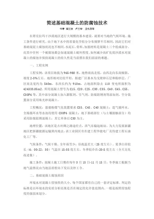 简述基础混凝土的防腐蚀技术