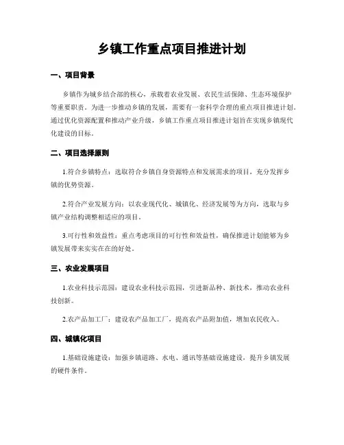 乡镇工作重点项目推进计划