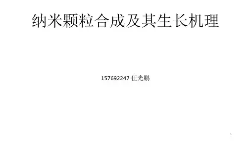 纳米材料的制备方法及原理  (整理)