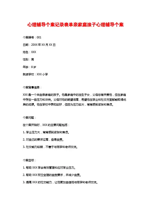 心理辅导个案记录表单亲家庭孩子心理辅导个案
