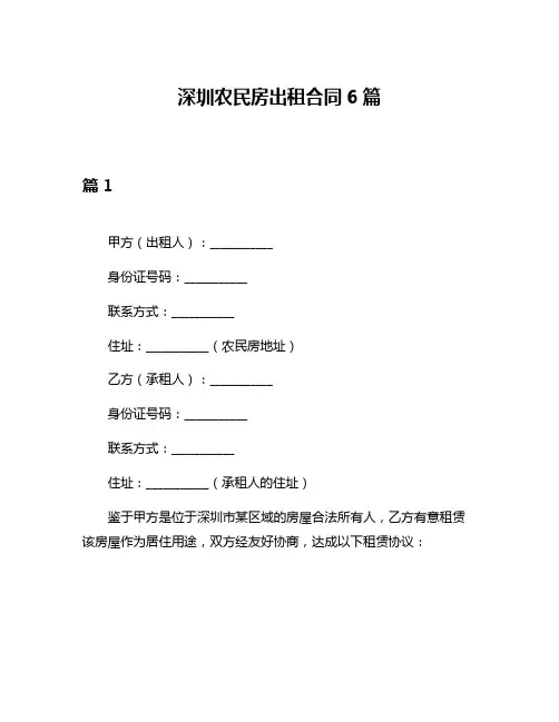 深圳农民房出租合同6篇