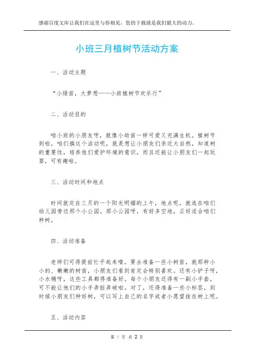小班三月植树节活动方案