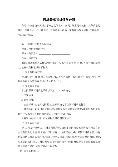 园林景观石材供货合同