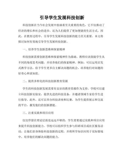 引导学生发展科技创新