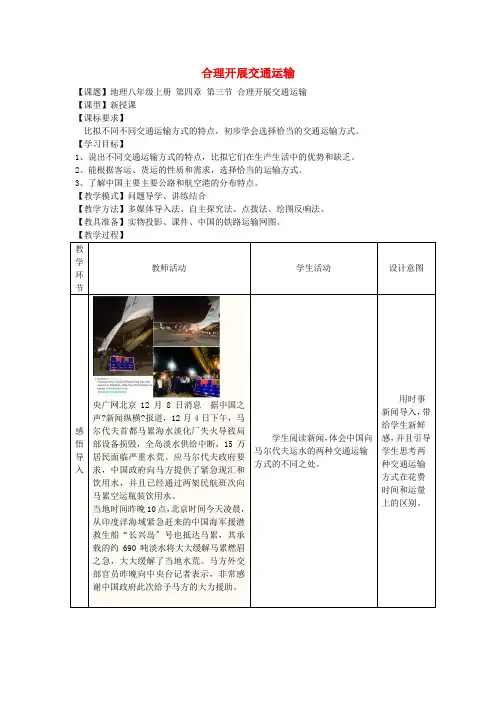 《合理发展交通运输》word教案 (公开课一等奖)2020年商务星球版地理 (6)