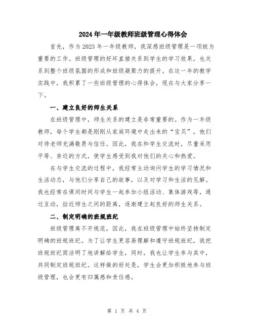 2024年一年级教师班级管理心得体会