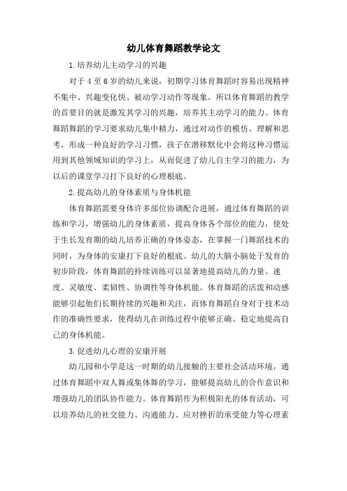 幼儿体育舞蹈教学论文