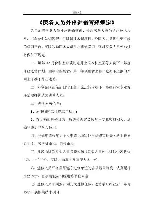 《医务人员外出进修管理规定》